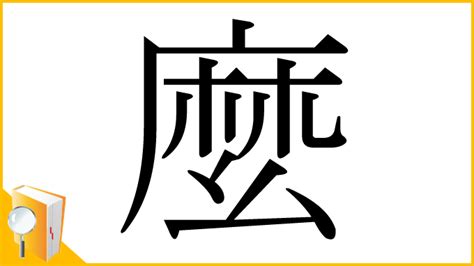 麼的部首|漢字「麼」：基本資料